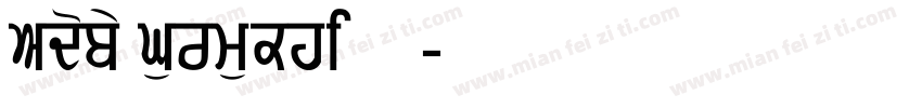 Adobe Gurmukhi 粗体字体转换